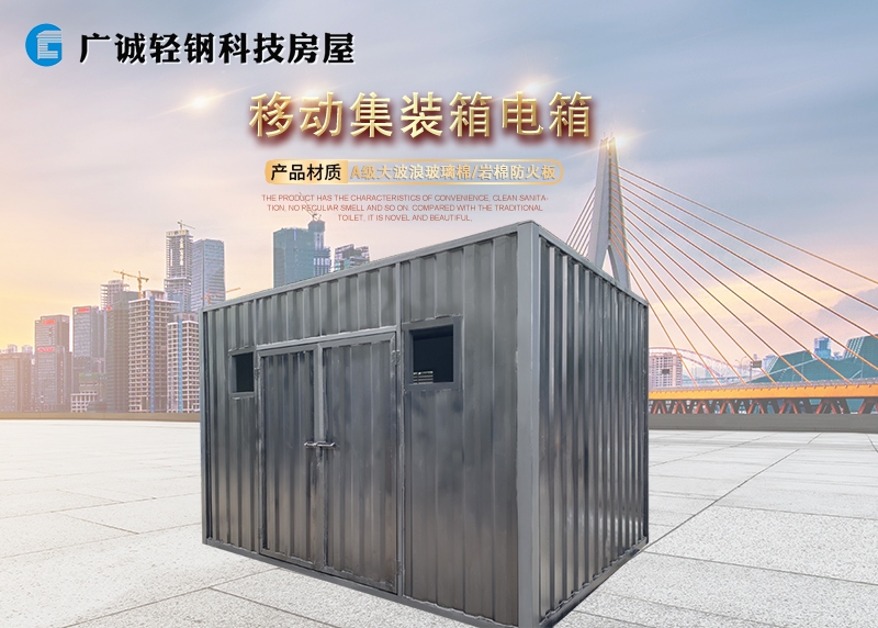 南京移动集装箱电箱